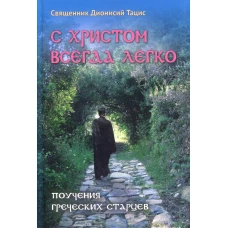 С Христом всегда легко: Поучения греческих старцев. Тацис Д., священник