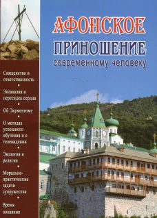 Афонское приношение современному человеку. Гавриил (Краньчук), иеромонах