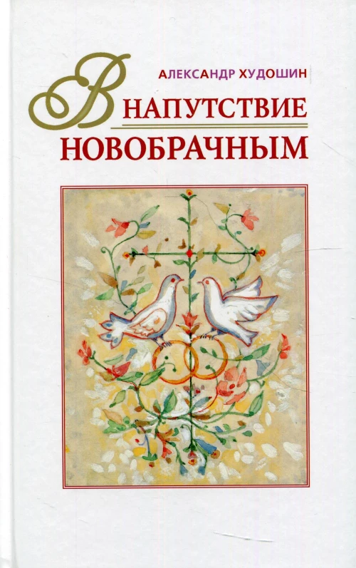В напутствие новобрачным. 3-е изд., испр. Худошин А.