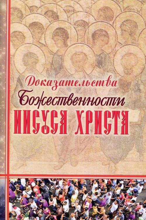 Доказательства Божественности Иисуса Христа.