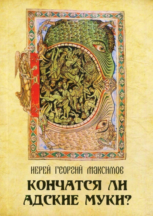 Кончатся ли адские муки?. Максимов Г., священник