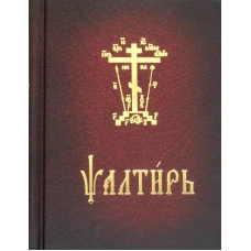 Псалтирь карманная: на церковно-славянском языке.