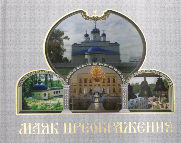 Маяк Преображения.