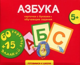 Азбука. Карточки развивающие + обучающие задания (5+).