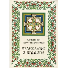 Православие и Буддизм. Максимов Г., священник