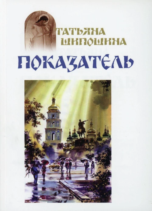Показатель: повести. Шипошина Т.В.