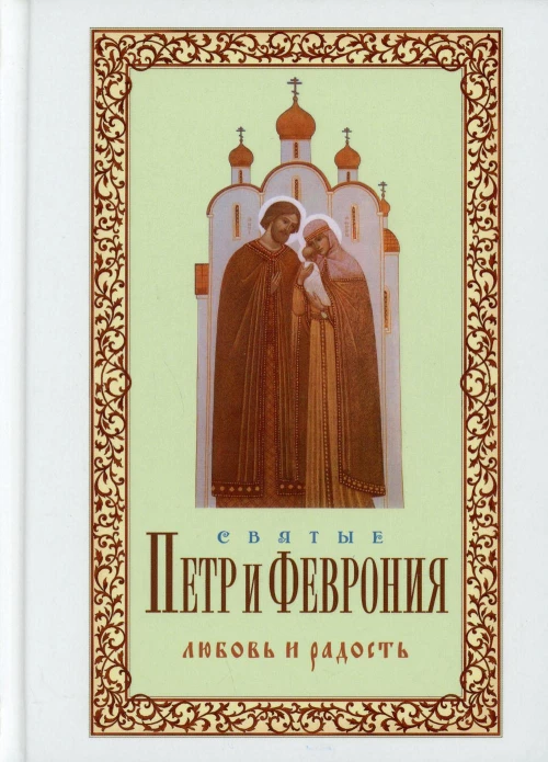 Святые Петр и Феврония. Любовь и радость. Худошин А.