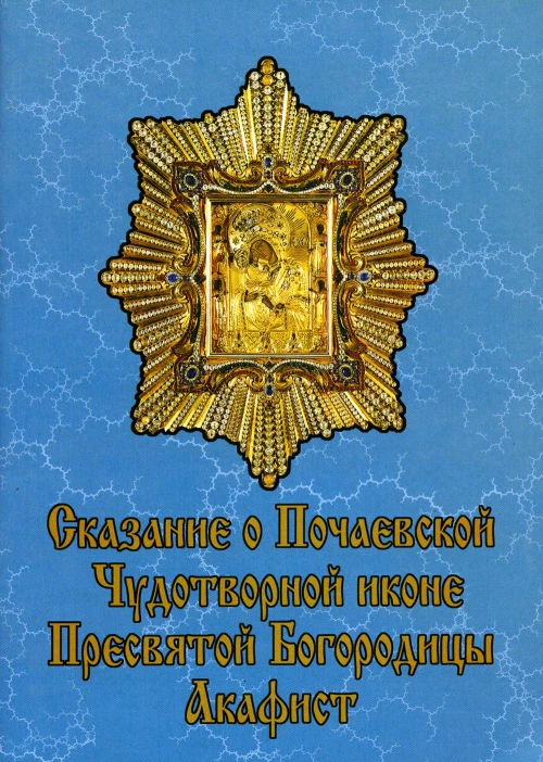Сказание о Почаевской Чудотворной иконе Пресвятой Богородицы.
