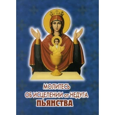 Молитесь об исцелении от недуга пьянства.