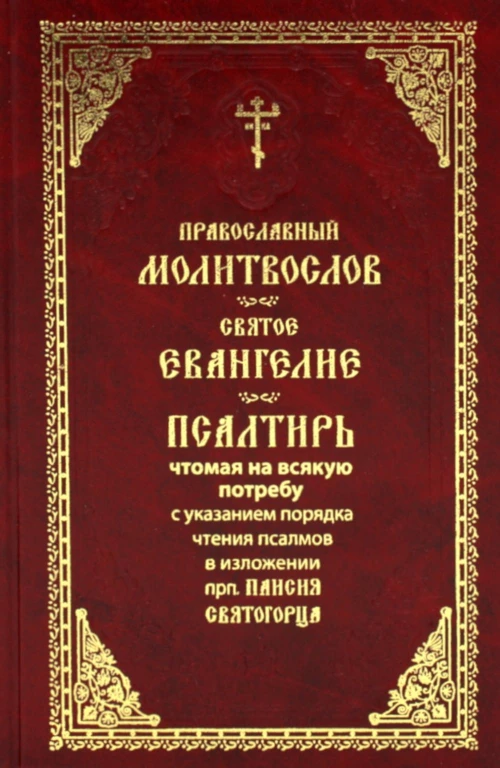 Православный молитвослов. Святое Евангелие. Псалтирь, чтомая на всякую потребу с указанием чтения псалмов в изложении прп. Паисия Святогорца.