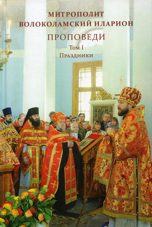 Проповеди. Т. 1. Праздники. Иларион (Алфеев), митрополит