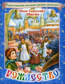 Рождество. Шмелев И.С