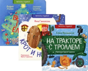 С Новым Годом! (комплект из 3-х книг). Гамазкова И.Л., Усачев А.А., Ярышевская Е.Н