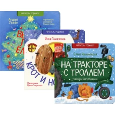 С Новым Годом! (комплект из 3-х книг). Гамазкова И.Л., Усачев А.А., Ярышевская Е.Н