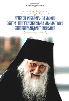 Игумен Русского на Афоне Свято-Пантелеимонова монастыря схиархимандрит Иеремия. Александр (Акулов), протоиерей