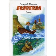 Колокола: сказки. Топелиус З.