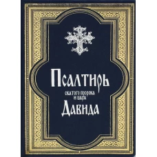 Псалтирь святого пророка и царя Давида (Кожа, золот.тиснен., гражданский шрифт).
