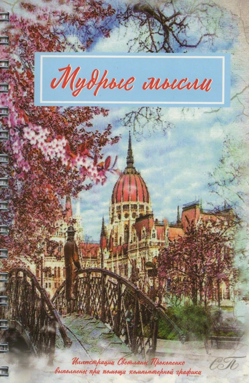 Мудрые мысли (блокнот с цитатами).