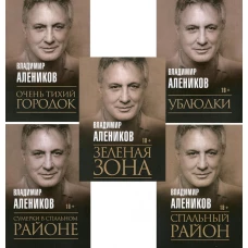 Антология ужаса. Вып 3 (комплект из 5-ти книг). Алеников В.М.