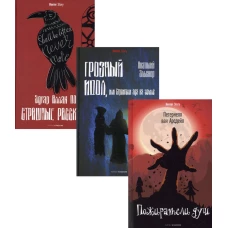 Антология ужаса. Вып. 1 (комплект из 3-х книг). По Э.А., Эльснер А.О., Арсдейл П. Ван