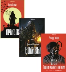 Антология ужаса. Вып. 2 (комплект из 3-х книг). Стокер Б., Соловьев В.С., Марш Р.