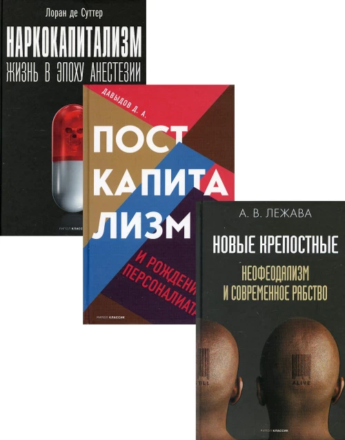 Экономика и власть. Главное. Вып. 1 (комплект из 3-х книг). Суттер Л. де, Лежава А.В., Давыдов Д.А.