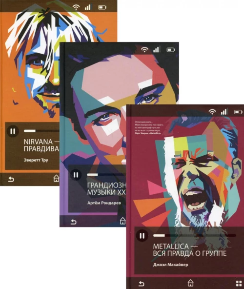 Лучшие книги о современной музыке (комплект из 3-х книг). Макайвер Дж., Тру Э., Рондарев А.В.