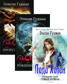 Лучшее фэнтези для гурманов. Вып. 1 (комплект из 3-х книг). Гудман Э.