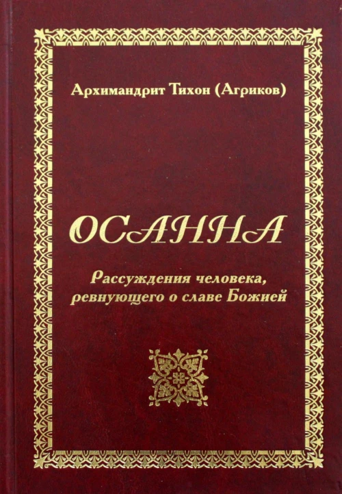 Осанна. Рассуждения человека, ревнующего о славе Божией. Тихон (Агриков), архимандрит