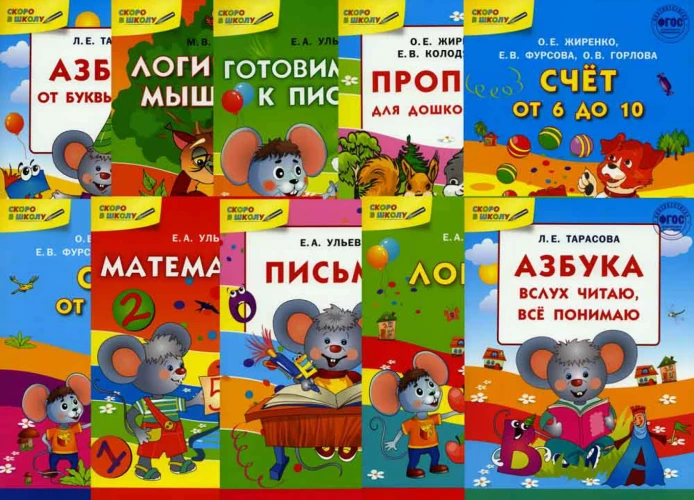 Комплект "Скоро в школу": Тетради для занятий с детьми (комплект в 10-ти книгах). Тарасова Л.Е., Жиренко О.Е., Ульева Е.А.