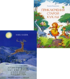 Серебряное копытце; Приключения старой куклы (комплект из 2-х книг). Бажов П.П., Каменная Г.