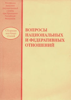 Вопросы национальных и федеративных отношений: сборник научных статей. Под ред. Михайлова В.А., Калининой К.В.