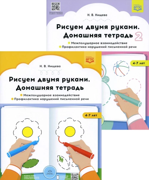 Рисуем двумя руками. Домашние тетради: В 2 ч.: Межполушарное взаимодействие; Профилактика нарушений письменной речи (с 4 до 7 лет). Нищева Н.В.