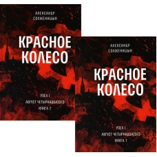 Красное колесо: Повествованье в отмеренных сроках. Т. 1, 2 - Узел I: Август Четырнадцатого (комплект из 2-х книг). Солженицын А.И.