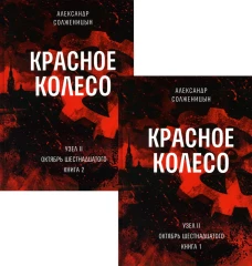 Красное колесо: Повествованье в отмеренных сроках. Т. 3, 4 - Узел II: Октябрь Шестнадцатого (комплект из 2-х книг). Солженицын А.И.