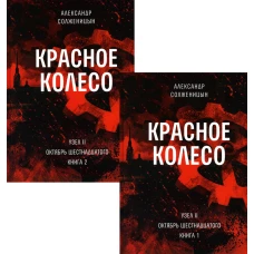 Красное колесо: Повествованье в отмеренных сроках. Т. 3, 4 - Узел II: Октябрь Шестнадцатого (комплект из 2-х книг). Солженицын А.И.
