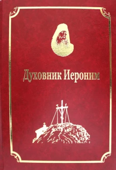 Старцы-возобновители Русского Свято-Пантелеимонова монастыря на Афоне. Т. 9. Ч.1: Духовник Иероним (золот.тиснен.). Гл.ред. Макарий (Макиенко), иеромонах