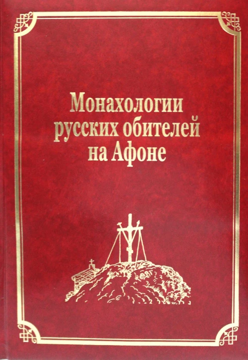 Монахологии русских обителей на Афоне. Т. 3 (золот.тиснен.). Гл.ред. Макарий (Макиенко), иеромонах