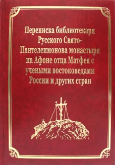 Переписка библиотекаря Русского Свято-Пантелеимонова монастыря на Афоне отца Матвея с учеными востоковедами России и других стран. Т.11 (золот.тисн.). Гл.ред. Макарий (Макиенко), иеромонах