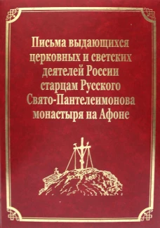 Письма выдающихся церковных и светских деятелей России старцам Русского Свято-Пантелеимонова монастыря на Афоне. Т. 10 (золот.тиснен.). Гл.ред. Макарий (Макиенко), иеромонах