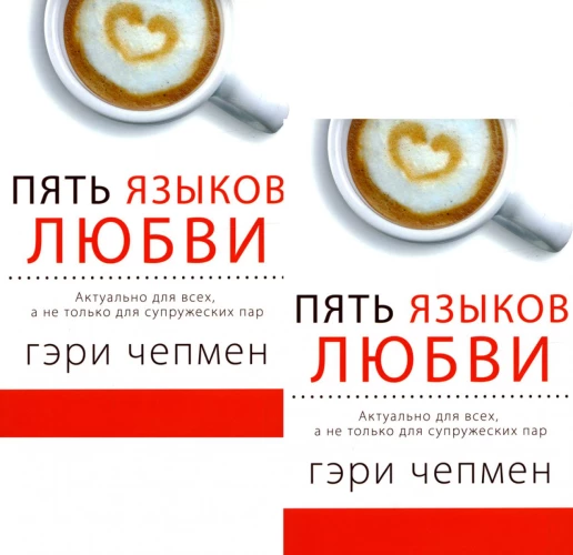 Пять языков любви. Актуально для всех, а не только для супружеских пар (два одинаковых экземпляра). Чепмен Г.