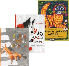 Лучшие книги малышу! Вышел пудель погулять; Чао, давай дружить!; С точки зрения котов  (комплект из 3-х книг). Соя А.В., Орлова А.А., Ярышевская Е.Н.