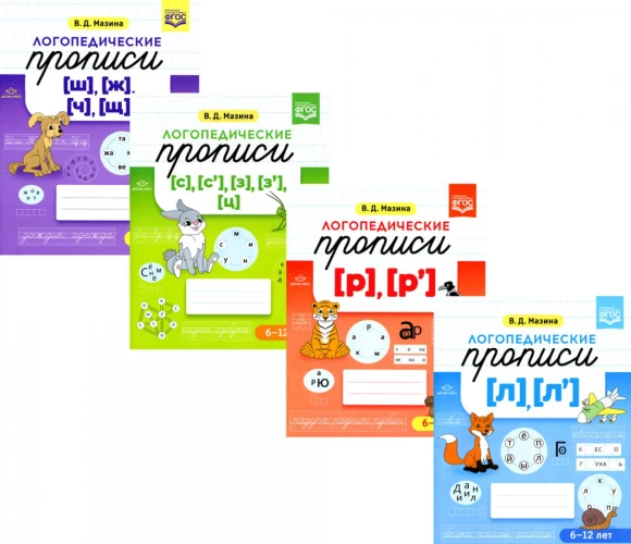 Логопедические прописи. Для детей от 6 до 12 лет (комплект из 4-х книг). Мазина В.Д.