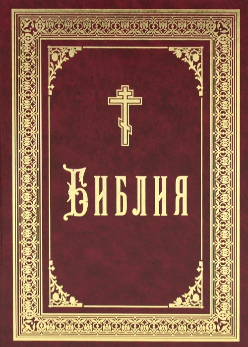 Библия б/ф (золот.тиснен.).