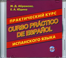 CD. Практический курс испанского языка. Абрамова М.Д., Юдина Е.А.