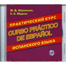 CD. Практический курс испанского языка. Абрамова М.Д., Юдина Е.А.