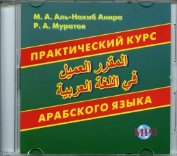 CD. Практический курс арабского языка. Муратов Р.А., Аль-Накиб Анира М.А.