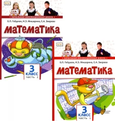 Математика. Учебник для 3 класса. В 2-х ч. Гейдман Б.П., Мишарина И.Э., Зверева Е.А