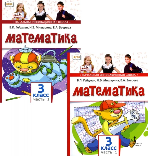 Математика. Учебник для 3 класса. В 2-х ч. Гейдман Б.П., Мишарина И.Э., Зверева Е.А