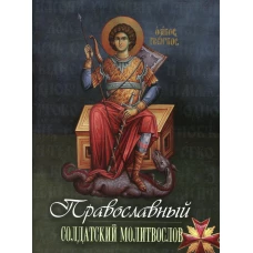 Православный солдатский молитвослов.